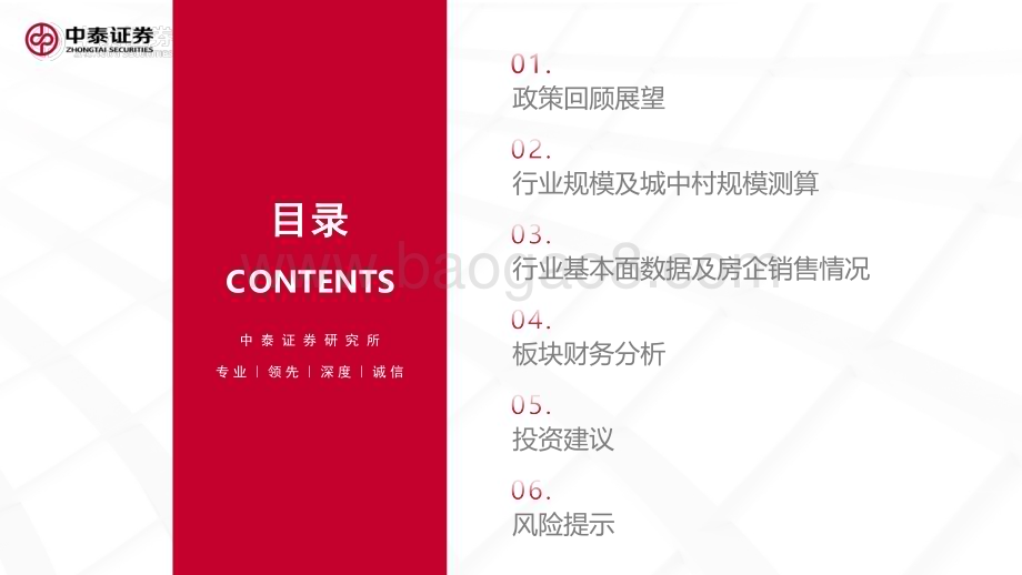 20240124_中泰证券_2024年房地产行业年度策略_43页.pdf_第2页