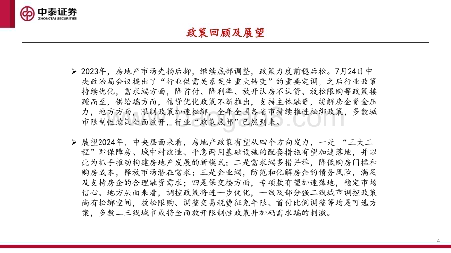 20240124_中泰证券_2024年房地产行业年度策略_43页.pdf_第4页