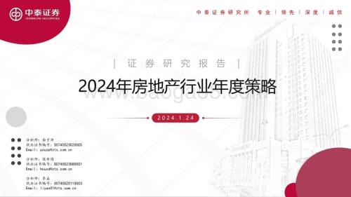 20240124_中泰证券_2024年房地产行业年度策略_43页.pdf