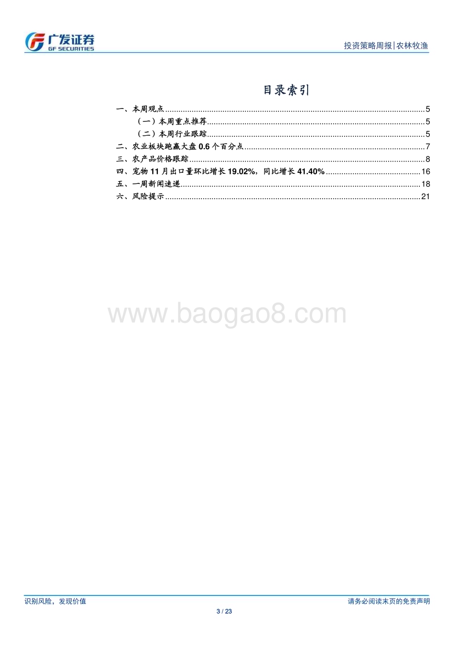 20240107_广发证券_农林牧渔行业：元旦后猪价震荡下跌行业产能持续去化_23页.pdf_第3页