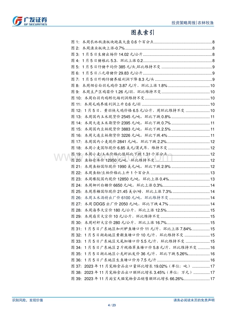 20240107_广发证券_农林牧渔行业：元旦后猪价震荡下跌行业产能持续去化_23页.pdf_第4页