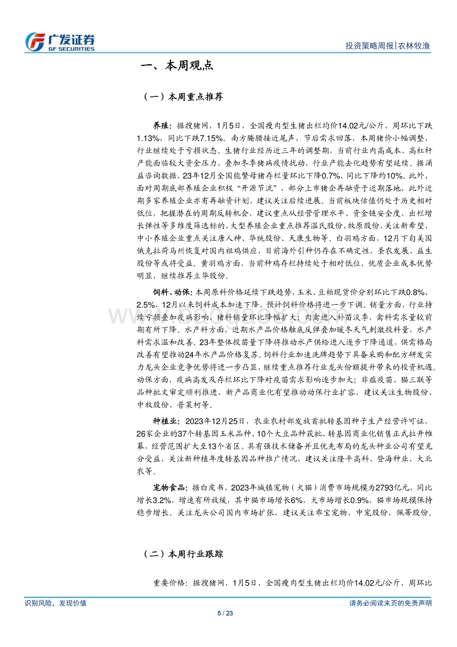 20240107_广发证券_农林牧渔行业：元旦后猪价震荡下跌行业产能持续去化_23页.pdf_第5页
