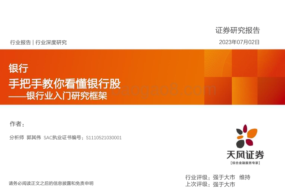 20230702_天风证券_银行业入门研究框架：手把手教你看懂银行股_36页.pdf_第1页