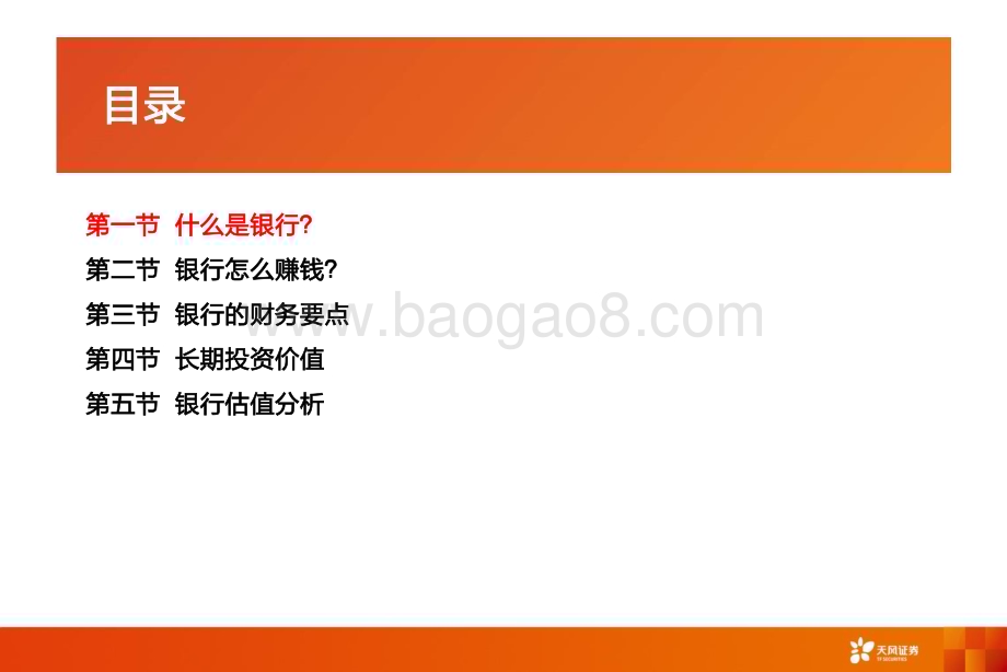 20230702_天风证券_银行业入门研究框架：手把手教你看懂银行股_36页.pdf_第3页