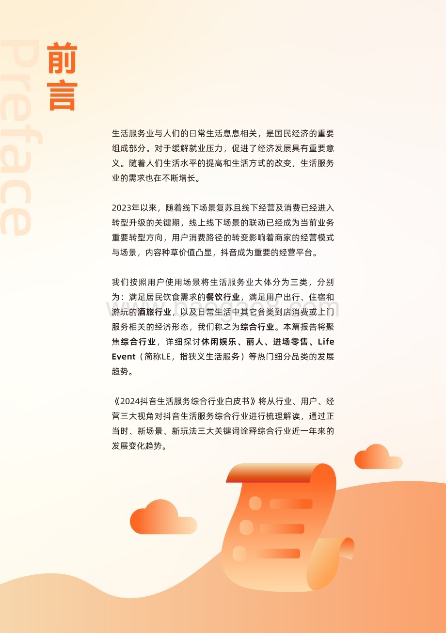 20231223_巨量_2024抖音生活服务综合行业白皮书：用心生活趋势_58页.pdf_第3页