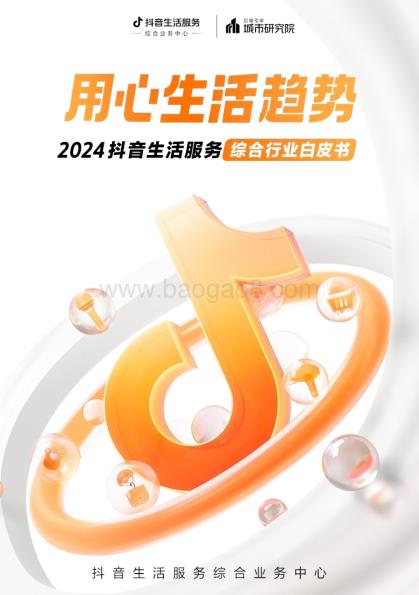20231223_巨量_2024抖音生活服务综合行业白皮书：用心生活趋势_58页.pdf