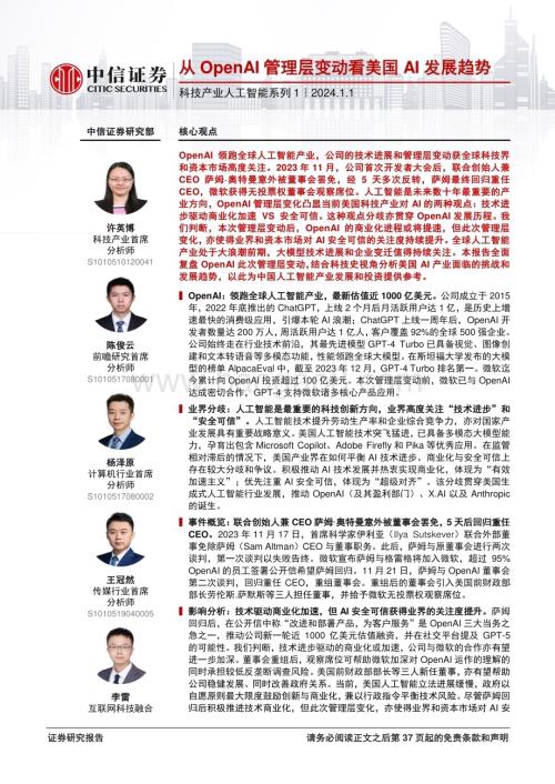 20240101_中信证券_科技产业人工智能系列1：从OpenAI管理层变动看美国AI发展趋势_38页.pdf