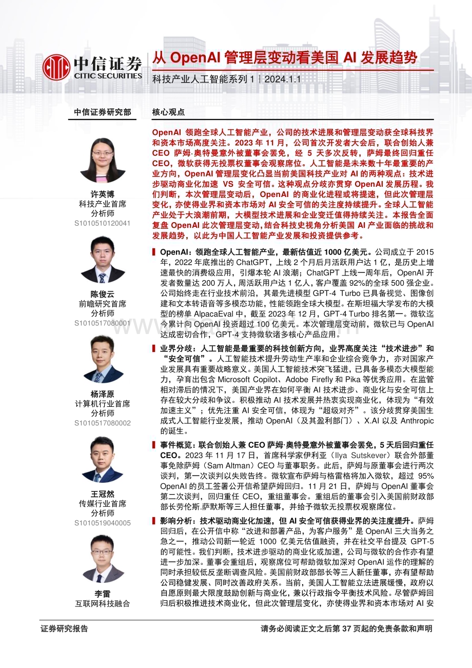 20240101_中信证券_科技产业人工智能系列1：从OpenAI管理层变动看美国AI发展趋势_38页.pdf_第1页