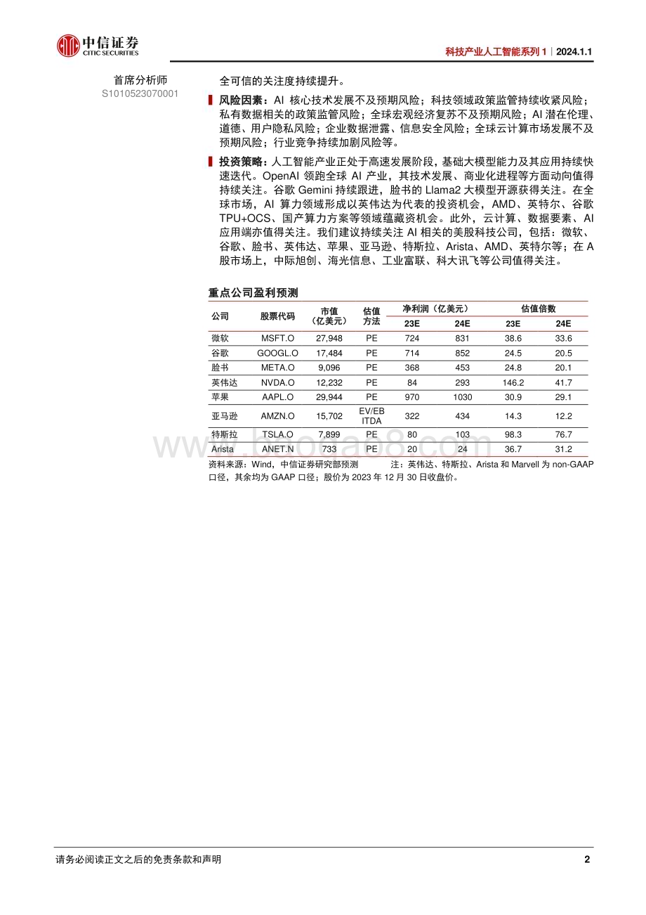 20240101_中信证券_科技产业人工智能系列1：从OpenAI管理层变动看美国AI发展趋势_38页.pdf_第2页