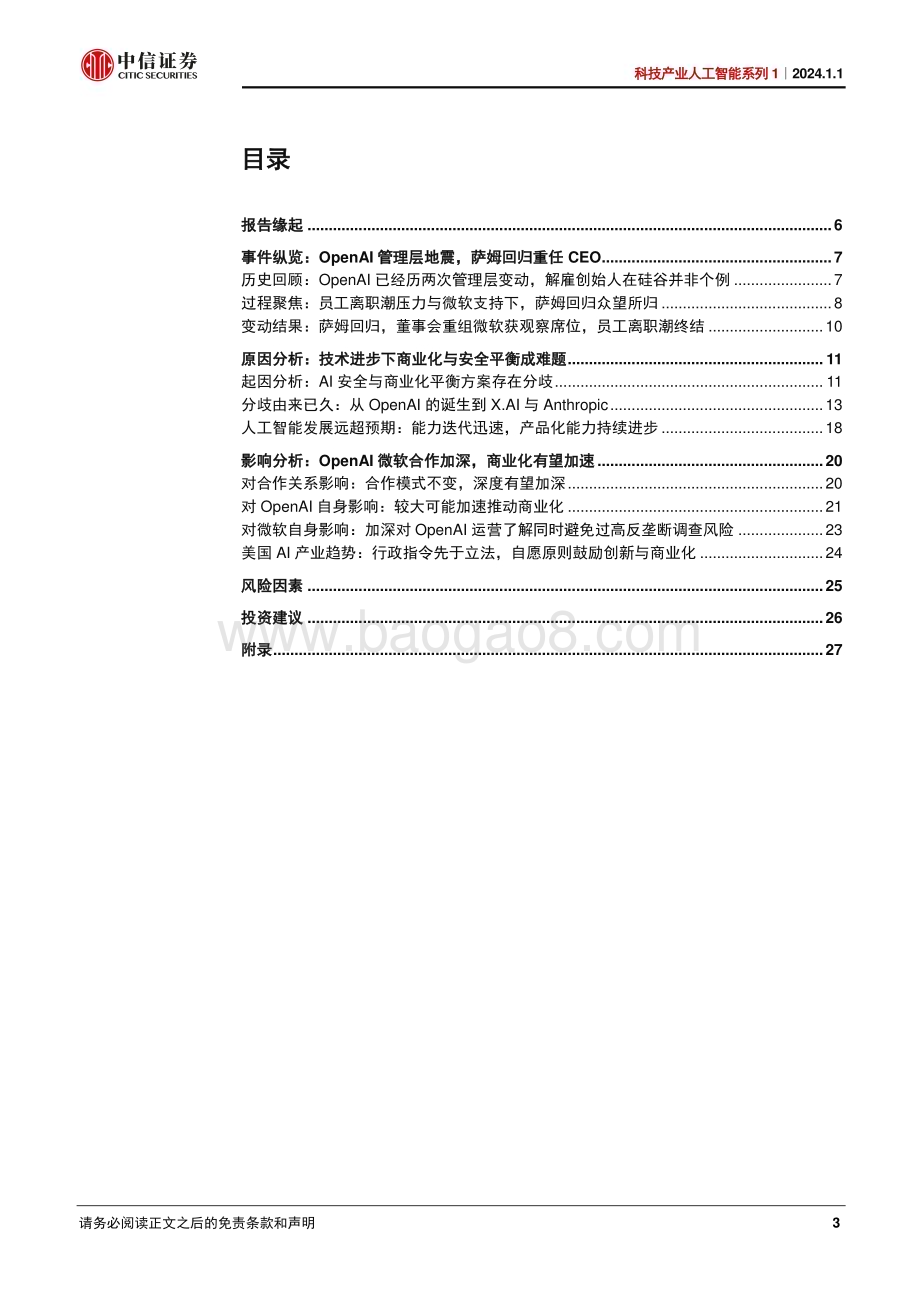 20240101_中信证券_科技产业人工智能系列1：从OpenAI管理层变动看美国AI发展趋势_38页.pdf_第3页