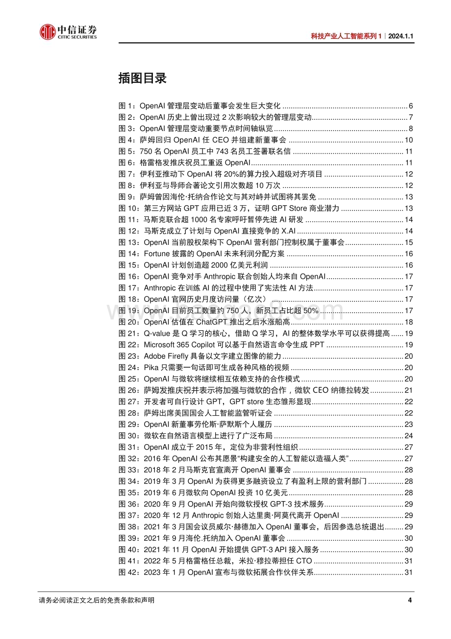20240101_中信证券_科技产业人工智能系列1：从OpenAI管理层变动看美国AI发展趋势_38页.pdf_第4页