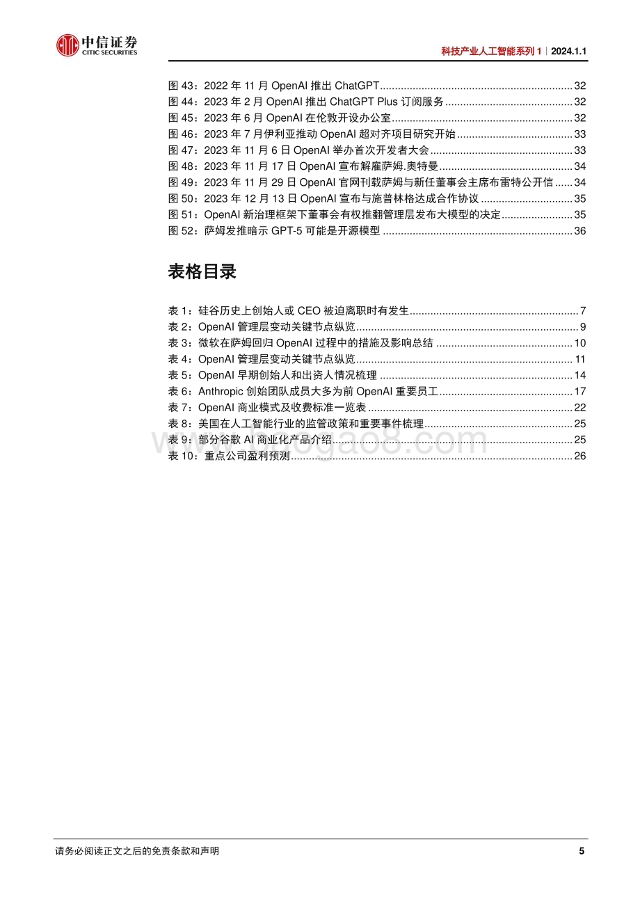 20240101_中信证券_科技产业人工智能系列1：从OpenAI管理层变动看美国AI发展趋势_38页.pdf_第5页
