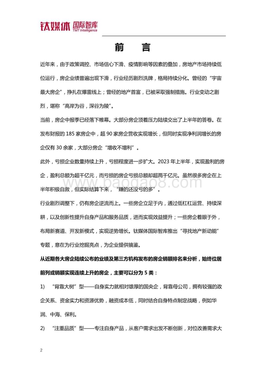 20231224_钛媒体_房地产行业寻找地产新动能：房企逆势增长案例研究_30页.pdf_第3页