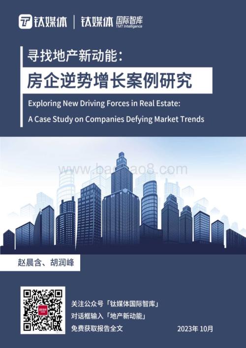 20231224_钛媒体_房地产行业寻找地产新动能：房企逆势增长案例研究_30页.pdf
