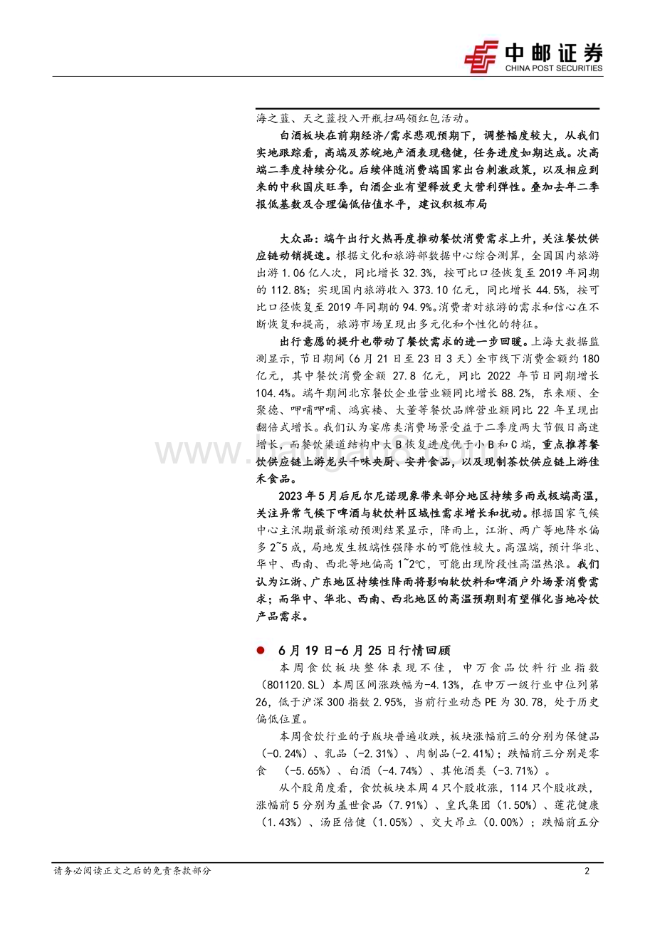 20230625_中邮证券_食品饮料行业报告：徽酒整体稳中求进大众品关注端午催化&气候影响_21页.pdf_第2页