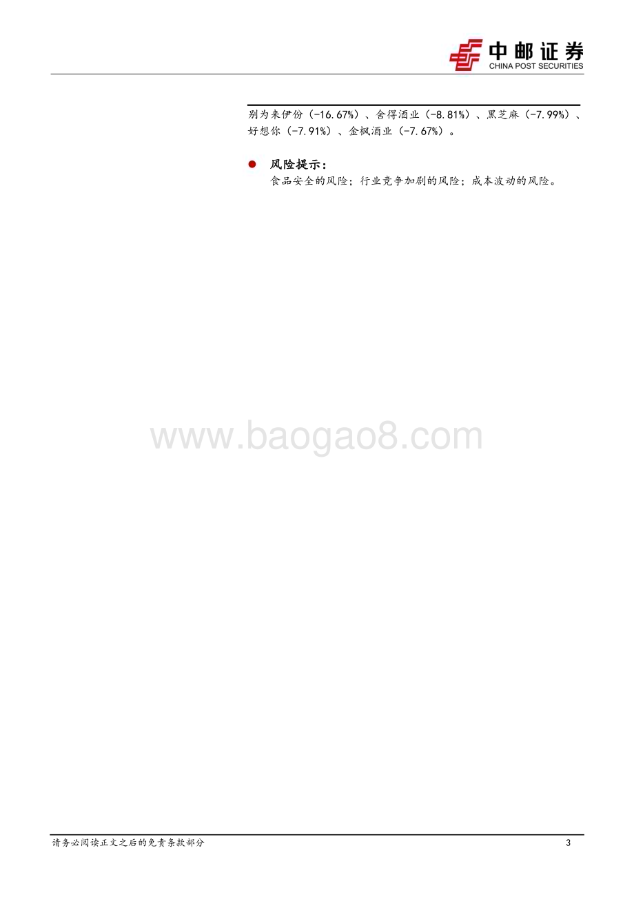 20230625_中邮证券_食品饮料行业报告：徽酒整体稳中求进大众品关注端午催化&气候影响_21页.pdf_第3页