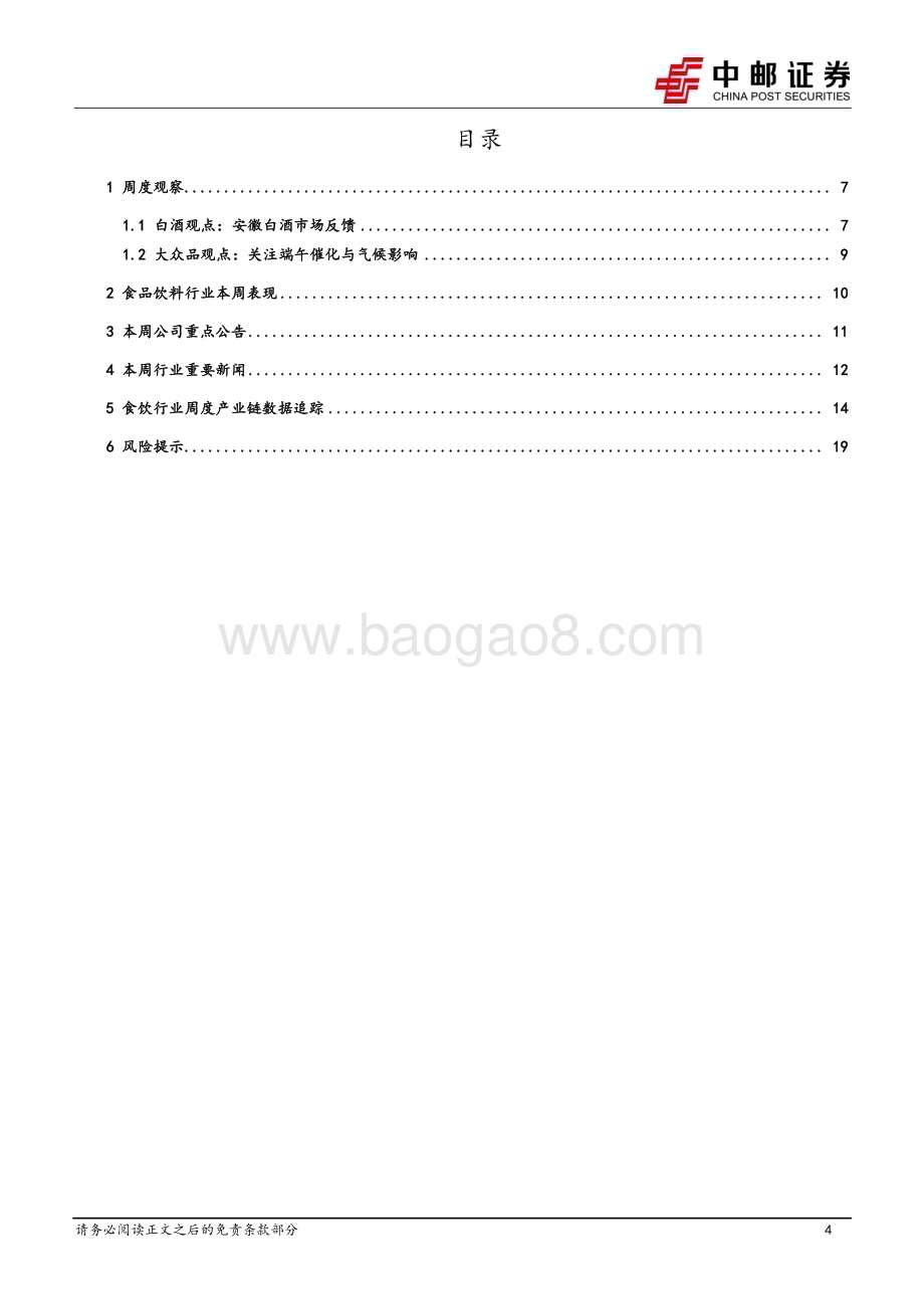 20230625_中邮证券_食品饮料行业报告：徽酒整体稳中求进大众品关注端午催化&气候影响_21页.pdf_第4页