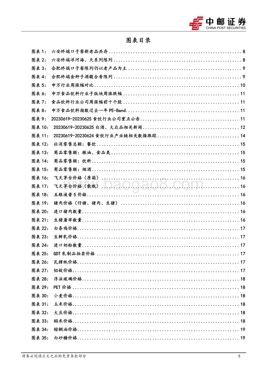 20230625_中邮证券_食品饮料行业报告：徽酒整体稳中求进大众品关注端午催化&气候影响_21页.pdf_第5页