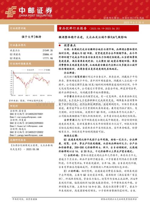 20230625_中邮证券_食品饮料行业报告：徽酒整体稳中求进大众品关注端午催化&气候影响_21页.pdf