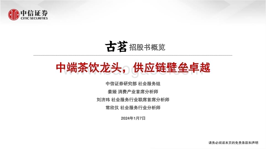 20240107_中信证券_食品饮料行业古茗招股书概览：中端茶饮龙头供应链壁垒卓越_23页.pdf_第1页