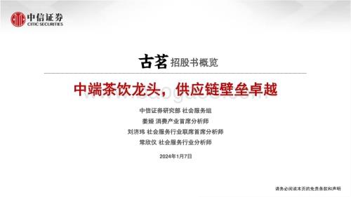 20240107_中信证券_食品饮料行业古茗招股书概览：中端茶饮龙头供应链壁垒卓越_23页.pdf