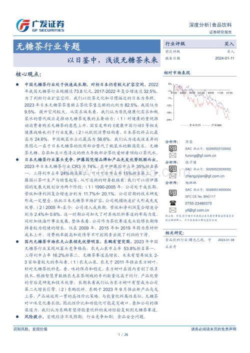 20240111_广发证券_无糖茶行业专题：以日鉴中浅谈无糖茶未来_26页.pdf