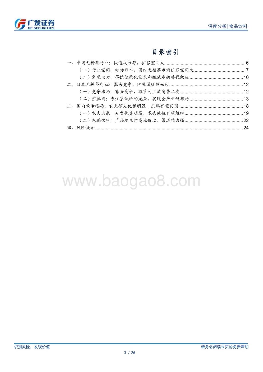 20240111_广发证券_无糖茶行业专题：以日鉴中浅谈无糖茶未来_26页.pdf_第3页