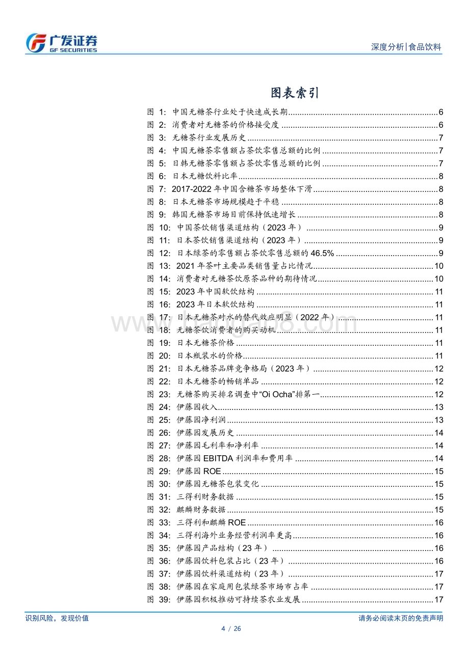 20240111_广发证券_无糖茶行业专题：以日鉴中浅谈无糖茶未来_26页.pdf_第4页