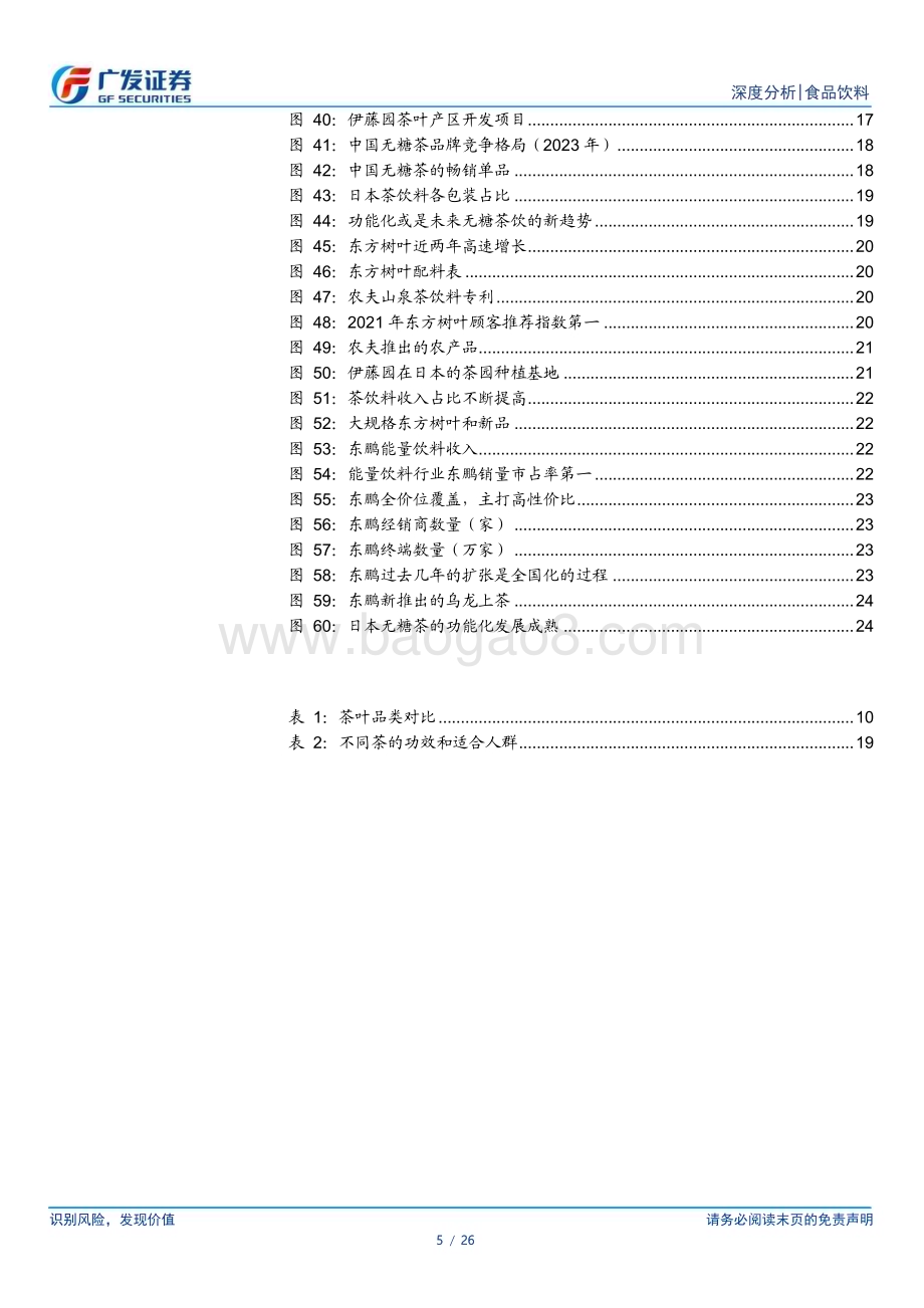 20240111_广发证券_无糖茶行业专题：以日鉴中浅谈无糖茶未来_26页.pdf_第5页