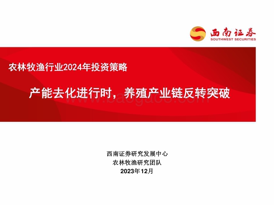 20231228_西南证券_农林牧渔行业2024年投资策略：产能去化进行时养殖产业链反转突破_39页.pdf_第1页