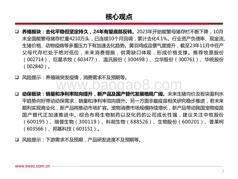 20231228_西南证券_农林牧渔行业2024年投资策略：产能去化进行时养殖产业链反转突破_39页.pdf_第2页