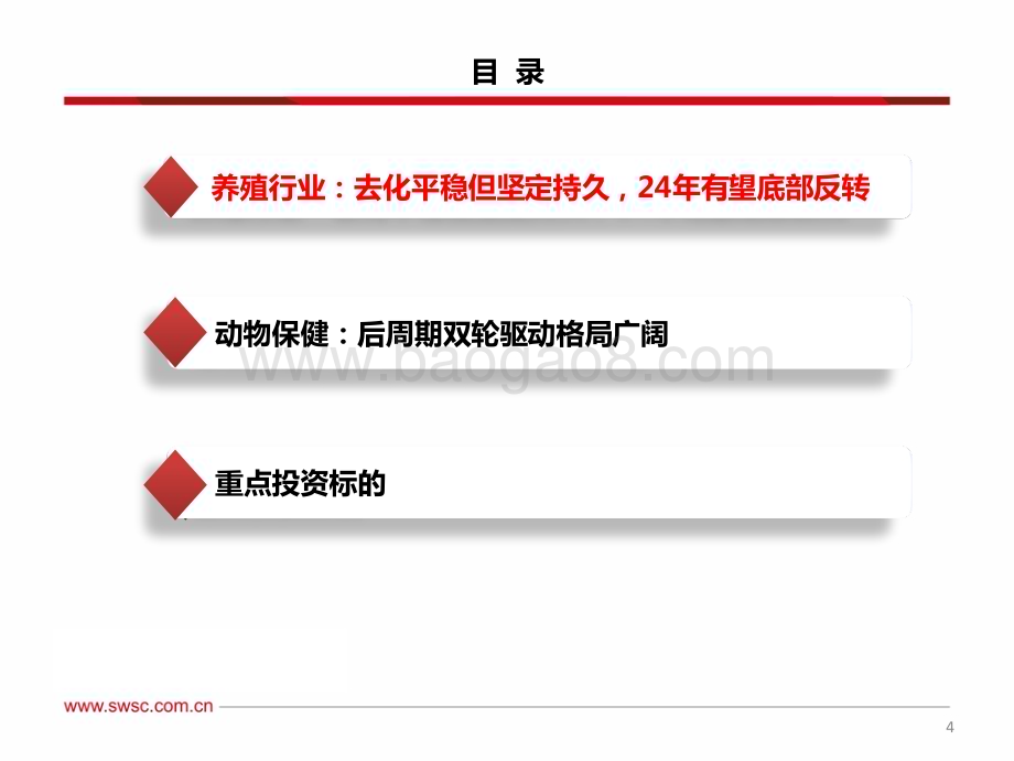20231228_西南证券_农林牧渔行业2024年投资策略：产能去化进行时养殖产业链反转突破_39页.pdf_第5页