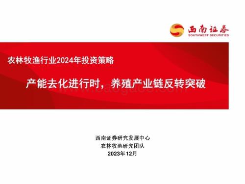 20231228_西南证券_农林牧渔行业2024年投资策略：产能去化进行时养殖产业链反转突破_39页.pdf