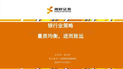 20231228_湘财证券_银行业策略：量质均衡进而致远_31页.pdf