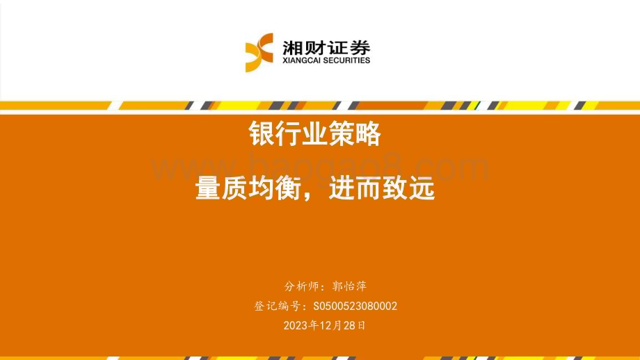 20231228_湘财证券_银行业策略：量质均衡进而致远_31页.pdf_第1页
