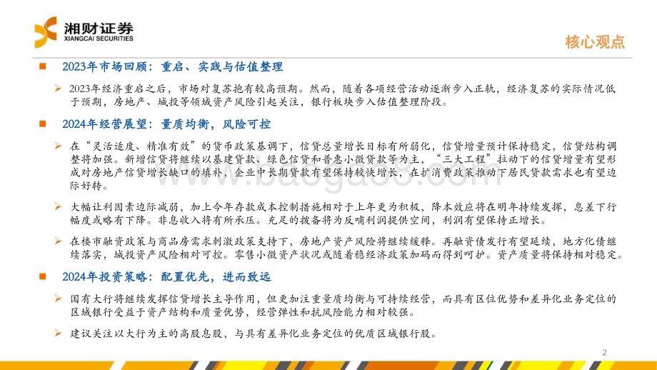 20231228_湘财证券_银行业策略：量质均衡进而致远_31页.pdf_第2页