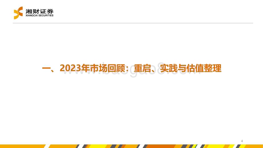 20231228_湘财证券_银行业策略：量质均衡进而致远_31页.pdf_第4页