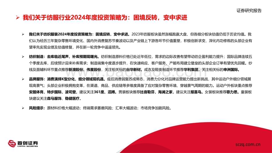 20240108_首创证券_纺织服装行业2024年度投资策略报告：困境反转变中求进_46页.pdf_第2页