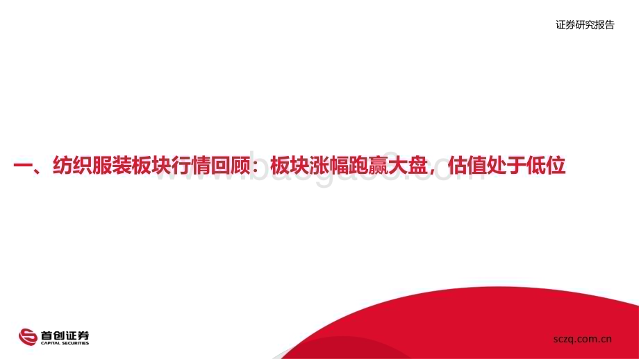 20240108_首创证券_纺织服装行业2024年度投资策略报告：困境反转变中求进_46页.pdf_第3页