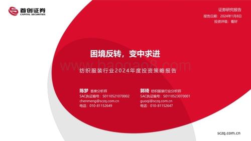 20240108_首创证券_纺织服装行业2024年度投资策略报告：困境反转变中求进_46页.pdf