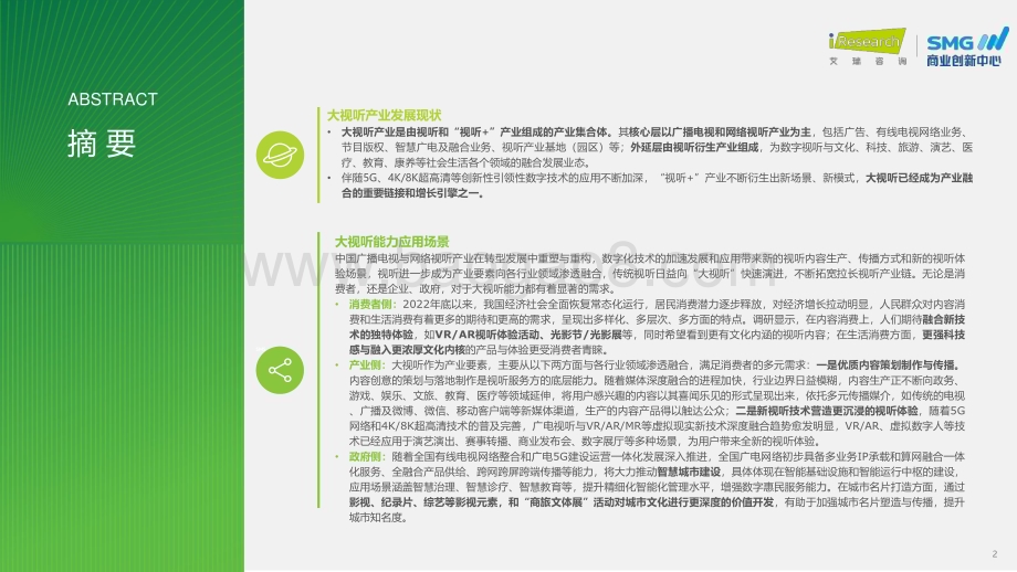 20231226_艾瑞咨询_互联网行业：2023年中国大视听市场趋势洞察报告_55页.pdf_第2页