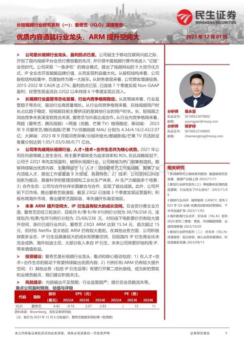 20231207_民生证券_长短视频行业研究系列：爱奇艺深度报告优质内容造就行业龙头ARM提升空间大_27页.pdf