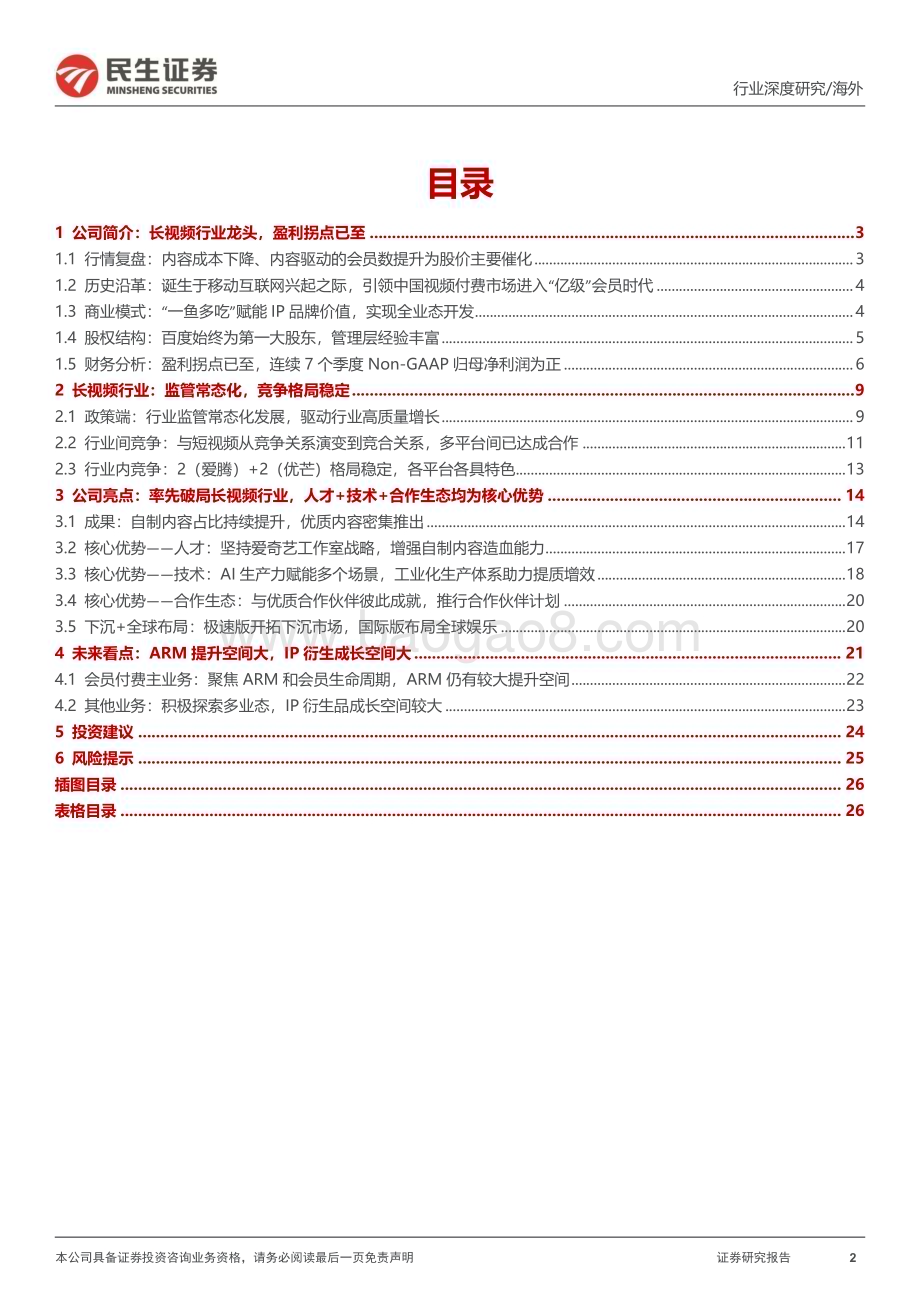 20231207_民生证券_长短视频行业研究系列：爱奇艺深度报告优质内容造就行业龙头ARM提升空间大_27页.pdf_第2页