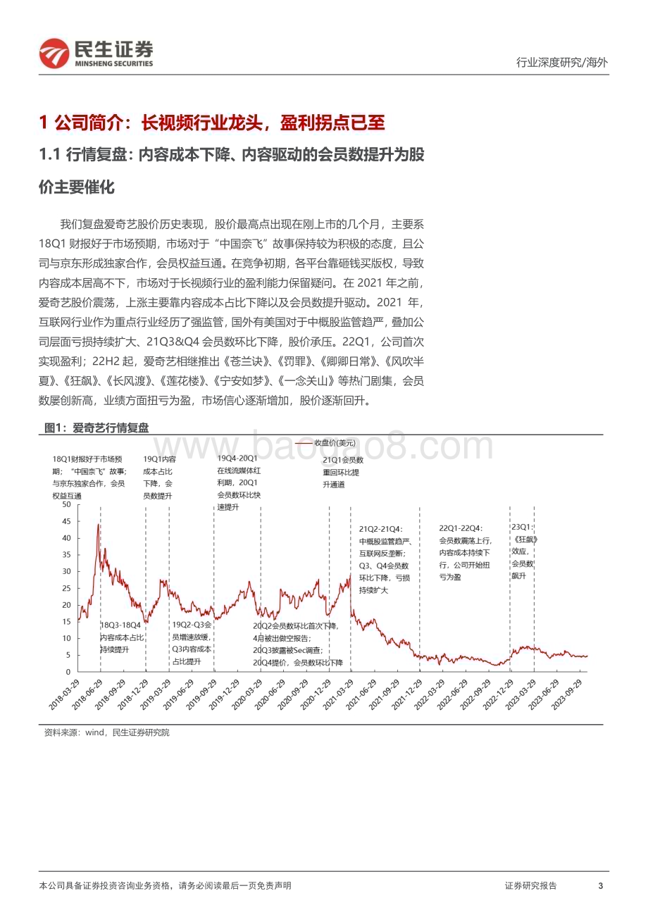 20231207_民生证券_长短视频行业研究系列：爱奇艺深度报告优质内容造就行业龙头ARM提升空间大_27页.pdf_第3页