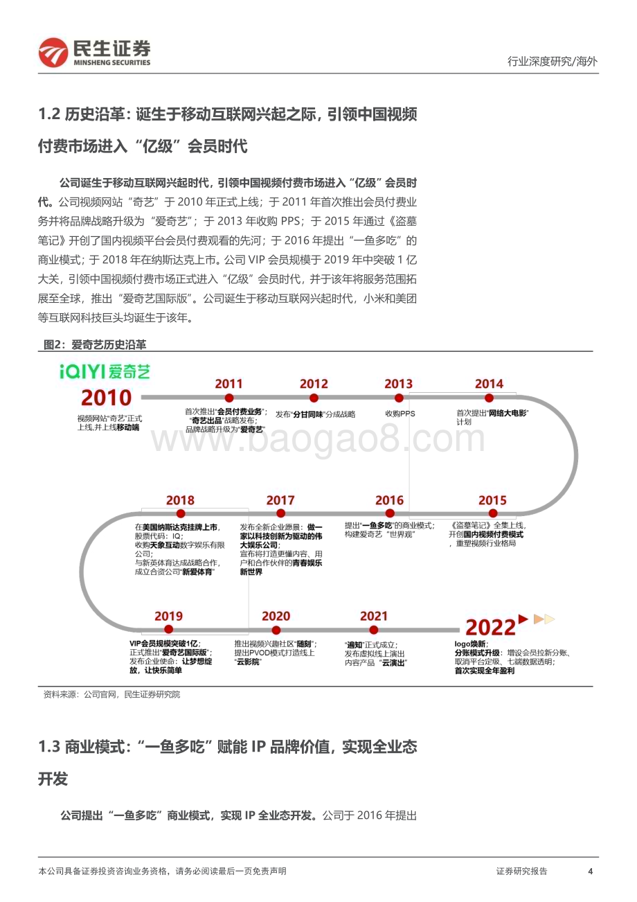 20231207_民生证券_长短视频行业研究系列：爱奇艺深度报告优质内容造就行业龙头ARM提升空间大_27页.pdf_第4页
