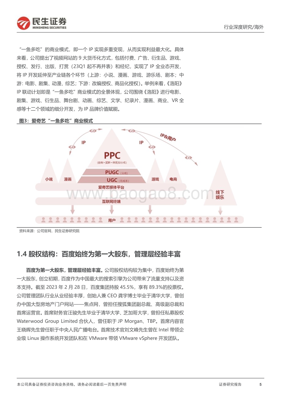 20231207_民生证券_长短视频行业研究系列：爱奇艺深度报告优质内容造就行业龙头ARM提升空间大_27页.pdf_第5页