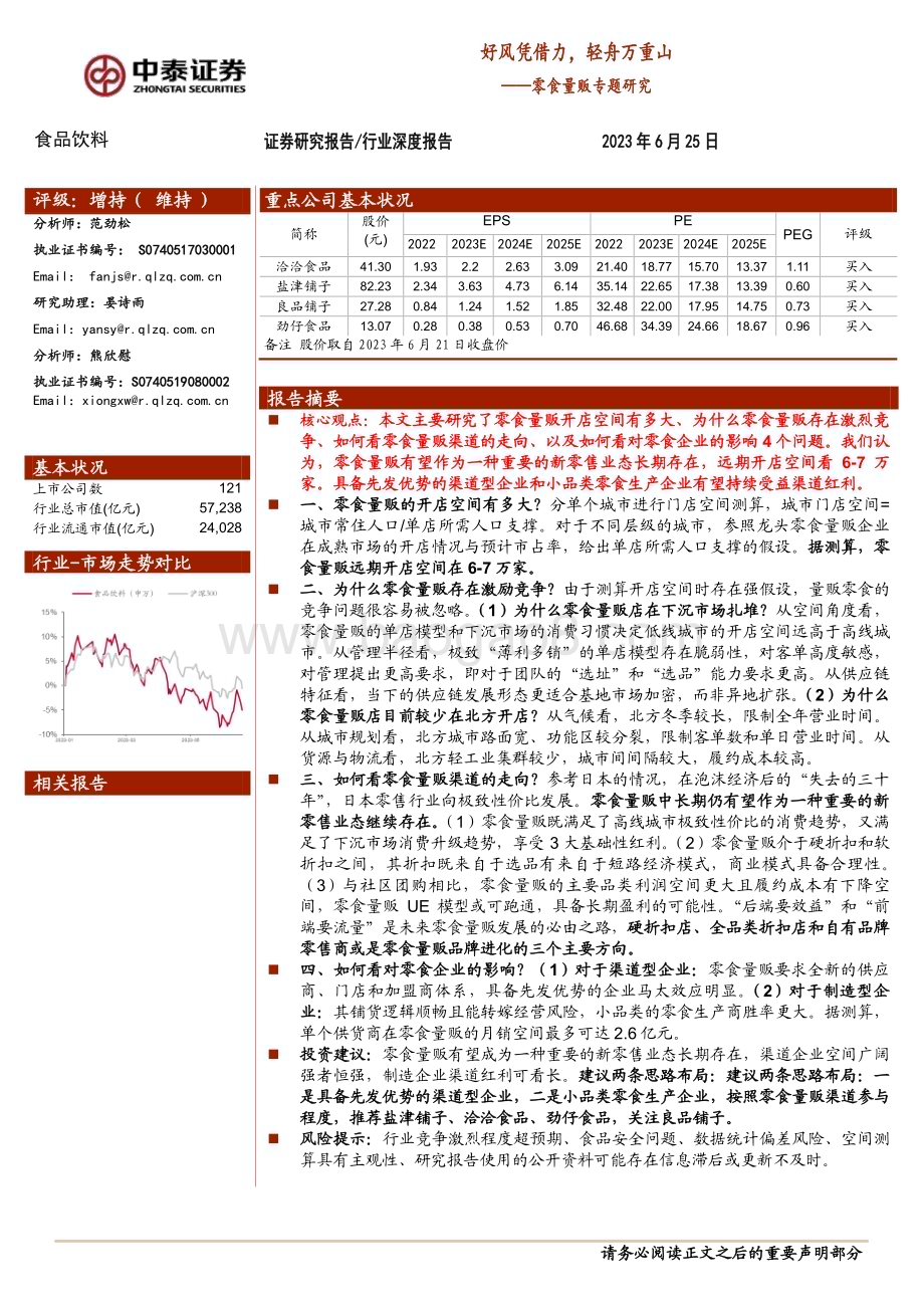 20230625_中泰证券_食品饮料行业零食量贩专题研究 ：好风凭借力轻舟万重山_23页.pdf_第1页