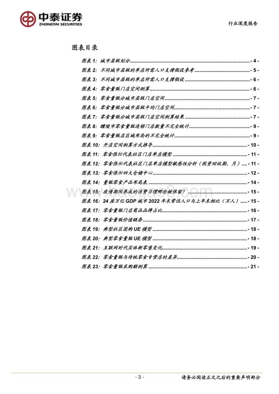 20230625_中泰证券_食品饮料行业零食量贩专题研究 ：好风凭借力轻舟万重山_23页.pdf_第3页