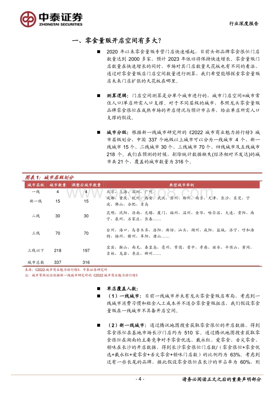 20230625_中泰证券_食品饮料行业零食量贩专题研究 ：好风凭借力轻舟万重山_23页.pdf_第4页