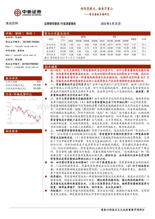 20230625_中泰证券_食品饮料行业零食量贩专题研究 ：好风凭借力轻舟万重山_23页.pdf